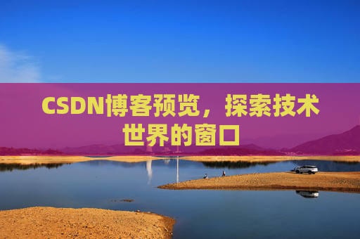 CSDN博客预览,探索技术世界的窗口
