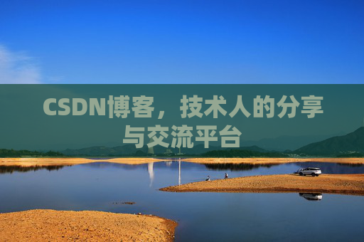 CSDN博客，技术人的分享与交流平台